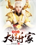 西游之大娱乐家