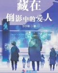 藏在倒影中的爱人