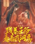 新婚夜,残暴王爷看着我洞房