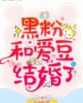 黑粉和爱豆结婚了