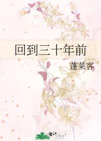 回到三十年前东边月亮圆