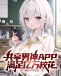 共享男神APP:满足亿万校花