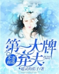 不妻而遇:第一大牌弃妇!