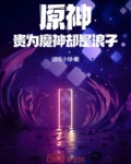 原神:贵为魔神却是浪子