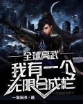 全球高武:我有一个无限合成栏