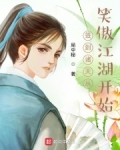 签到诸天从笑傲江湖开始