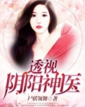 透视阴阳神医