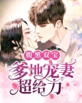 腹黑双宝:爹地宠妻超给力