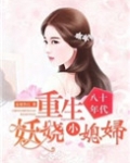 八十年代:重生妖娆小媳妇