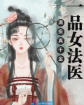 满级真千金:一品女法医