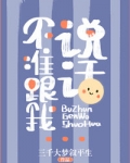 不准跟我说话！