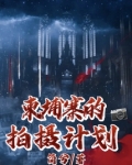 柬埔寨的拍摄计划