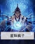 星际疯子