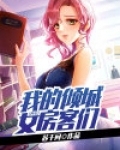 神豪：我的倾城女房客们