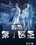 都市第一医圣