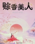 赊香美人