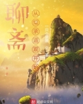 聊斋:从继承道观开始