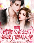 嫁给植物人老公后,她成了集团大佬
