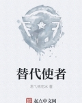 替代使者