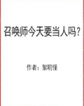 召唤师今天要当人吗？[综英美]