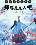 不会真有人觉得师尊是凡人吧