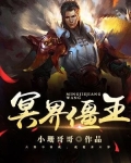 冥界僵王