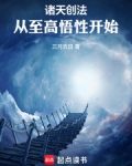至高悟性:从诸天创法开始