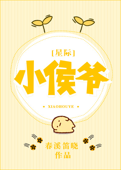 小侯爷[星际] 作者:春溪笛晓