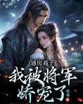 通房戏子:我被将军娇宠了