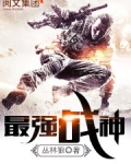 最强战神