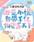 逃荒不慌我带千亿物资走天下