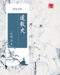 道教史(精品公版)
