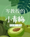 岑教授的小青梅