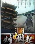 三国烽烟起