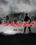 青山处处埋忠骨