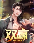 双赢