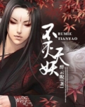 不灭天妖