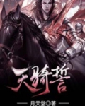 天骑誓