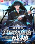 诸天影视:我刷熟练度成神