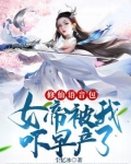 修仙语音包:女帝被我吓早产了!