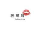 玻璃唇