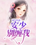重生娇妻:安少别缠我