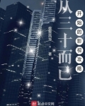 从三十而已开始的影视攻略
