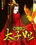 邪医仵作太子妃