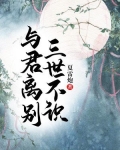 与君离别,三世不识
