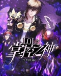 LOL之掌控之神