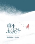 重生去泡仔
