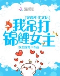 穿越年代:我靠空间吊打锦鲤女主