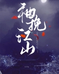 袖挽江山