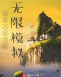 我的人生可以无限模拟